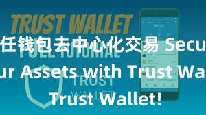 信任钱包去中心化交易 Secure Your Assets with Trust Wallet!