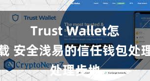 Trust Wallet怎么下载 安全浅易的信任钱包处理步地