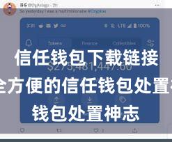 信任钱包下载链接 安全方便的信任钱包处置神志