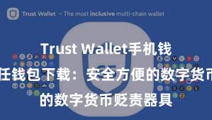 Trust Wallet手机钱包下载 信任钱包下载：安全方便的数字货币贬责器具