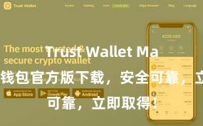 Trust Wallet Mac版 信任钱包官方版下载，安全可靠，立即取得！