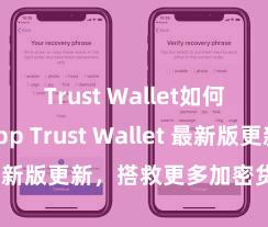 Trust Wallet如何连接DApp Trust Wallet 最新版更新，搭救更多加密货币类型