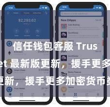 信任钱包客服 Trust Wallet 最新版更新，援手更多加密货币类型