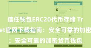 信任钱包ERC20代币存储 Trust Wallet官网下载指南：安全可靠的加密货币钱包