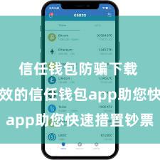 信任钱包防骗下载 安全高效的信任钱包app助您快速措置钞票