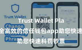 Trust Wallet Play商店 安全高效的信任钱包app助您快速科罚钞票