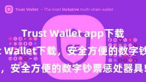 Trust Wallet app下载 安卓版Trust Wallet下载，安全方便的数字钞票惩处器具!