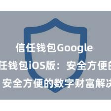 信任钱包Google Play 信任钱包iOS版：安全方便的数字财富解决器具