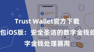 Trust Wallet官方下载 信任钱包iOS版：安全圣洁的数字金钱处理器用