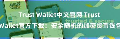 Trust Wallet中文官网 Trust Wallet官方下载：安全随机的加密货币钱包