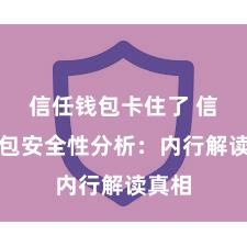 信任钱包卡住了 信任钱包安全性分析：内行解读真相