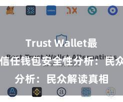 Trust Wallet最新版apk 信任钱包安全性分析：民众解读真相