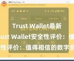 Trust Wallet最新版apk Trust Wallet安全性评价：值得相信的数字货币钱包