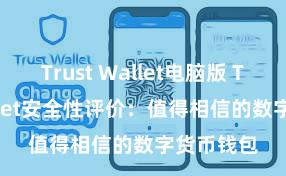 Trust Wallet电脑版 Trust Wallet安全性评价：值得相信的数字货币钱包