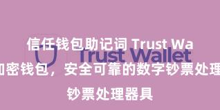 信任钱包助记词 Trust Wallet加密钱包，安全可靠的数字钞票处理器具