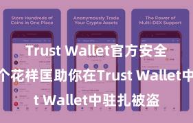 Trust Wallet官方安全版下载 5个花样匡助你在Trust Wallet中驻扎被盗