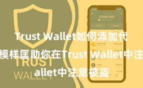 Trust Wallet如何添加代币 5个模样匡助你在Trust Wallet中注意被盗