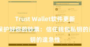 Trust Wallet软件更新方法 保护好你的钞票：信任钱包私钥的遑急性