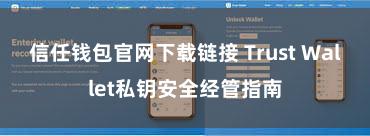 信任钱包官网下载链接 Trust Wallet私钥安全经管指南