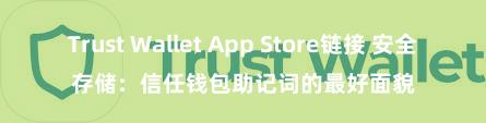 Trust Wallet App Store链接 安全存储：信任钱包助记词的最好面貌