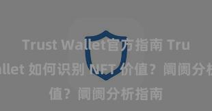 Trust Wallet官方指南 Trust Wallet 如何识别 NFT 价值？阛阓分析指南